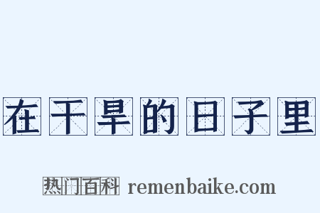 在干旱的日子里是什么意思的图片